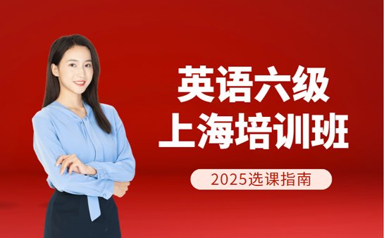 上海英语六级培训班
