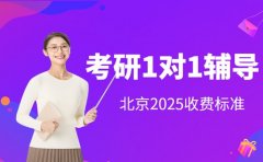 考研一对一收费多少 北京2025明细速查