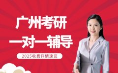 想知广州考研一对一 收费行情看这篇