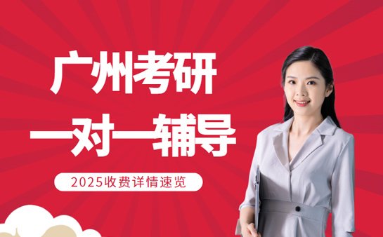 广州考研一对一辅导