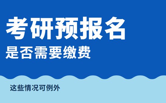 考研预报名要缴费吗