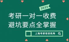 上海考研一对一 收费避坑要点全掌握