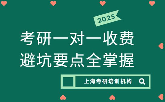 考研一对一辅导收费