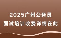 想报面试班 广州公务员培训收费详情在此