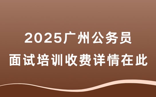 广州公务员培训收费