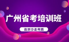 广州考生看过来 省考培训班选对少走弯路
