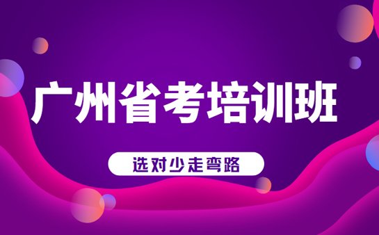 广州省考培训班