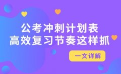 公考冲刺计划表怎么制定 高效复习节奏这样抓