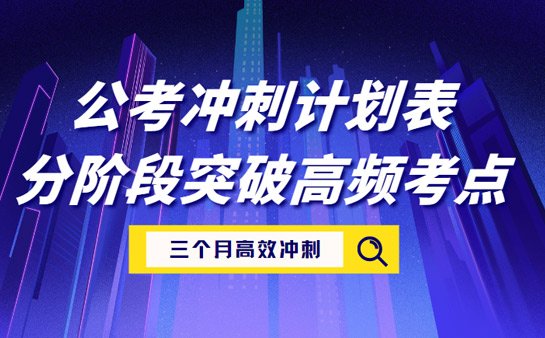 公考冲刺计划表