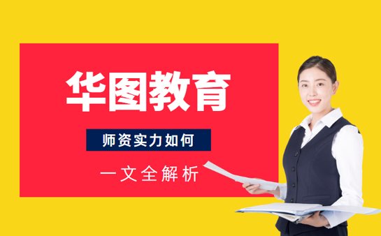华图教育师资力量