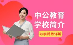 中公教育学校简介 办学特色详解