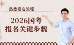 2026国考报名流程 关键步骤记牢不迷路