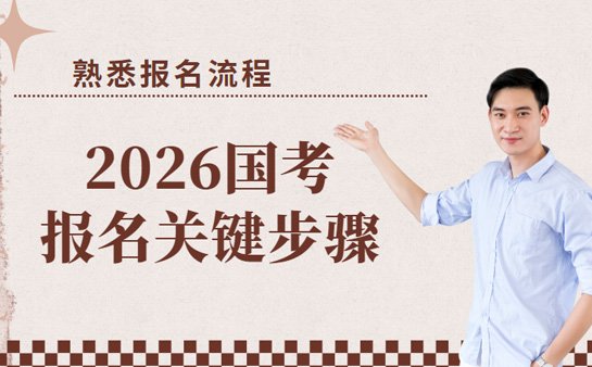 2026国考报名流程