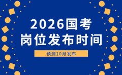 2026国考岗位发布时间预测 考生赶紧了解