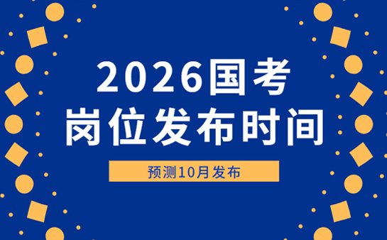 国考岗位发布时间