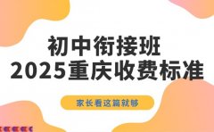 想报初中衔接班 重庆收费标准看这篇就够