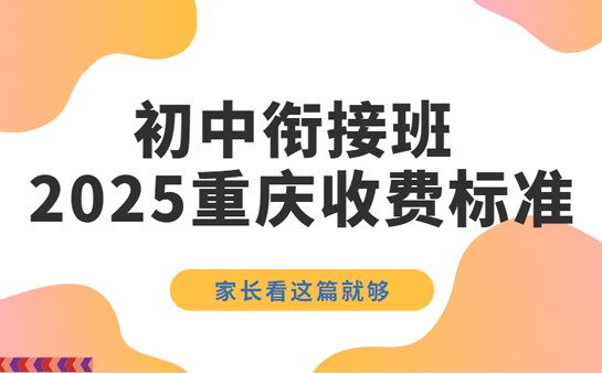 初中衔接班收费