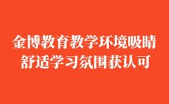 金博教育教学环境吸睛 舒适学习氛围获认可