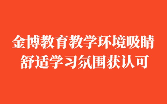 金博教育教学环境