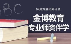 金博教育为何出圈 师资力量优势尽显