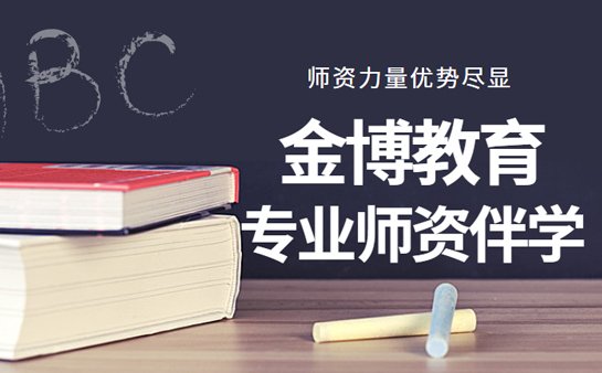 金博教育师资力量