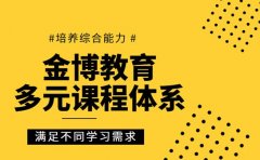 金博教育课程如何 多元课程满足不同需求