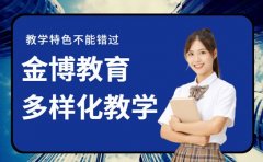 想了解金博教育 这些教学特色你不能错过