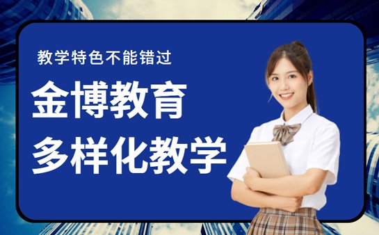 金博教育机构