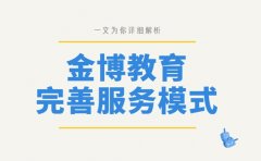 选辅导机构 金博教育服务模式值得了解