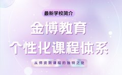 金博教育学校简介 从师资到课程的独特之处