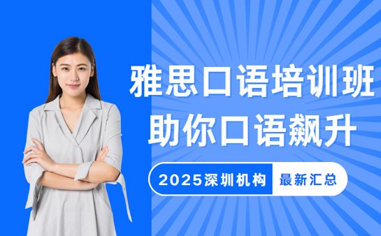 深圳雅思口语培训班