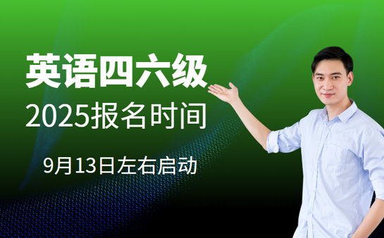 英语四六级报名时间