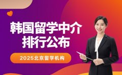 北京韩国留学中介排行公布 靠谱机构盘点