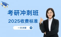 上海考研冲刺班 千元价差背后藏啥门道