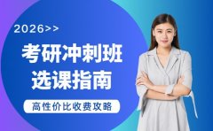 考研冲刺想省钱 广州高性价比收费攻略