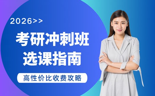 考研冲刺班收费