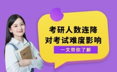考研人数连降 26考研难度真能随之降低？