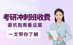 考研冲刺班收费坑多？北京避坑指南看这篇