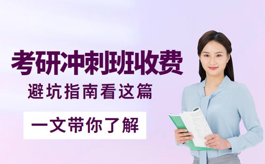 北京考研冲刺班收费
