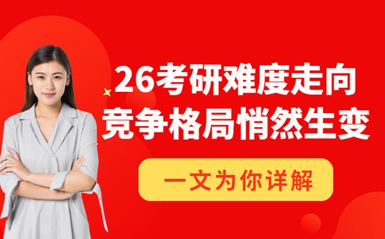 26考研形势