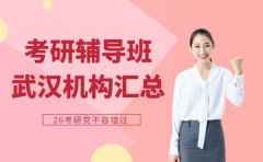 武汉考研党注意 辅导班带你 “弯道超车”