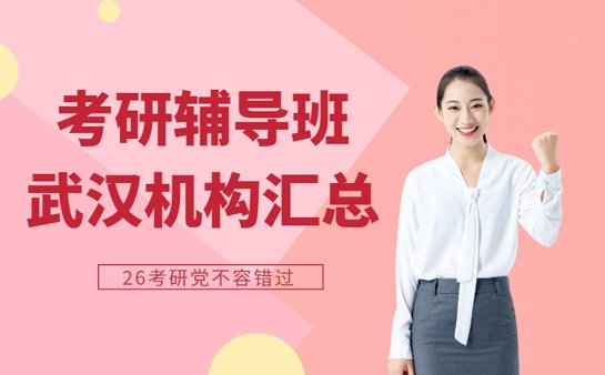 武汉考研辅导班