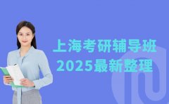 考研遇难题？上海辅导班“对症下药”来助力