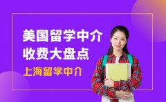 上海美国留学中介收费大盘点 各机构差异在哪