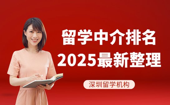 深圳留学中介排名