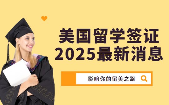 美国留学签证新消息