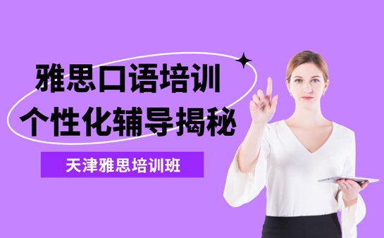 雅思口语培训机构