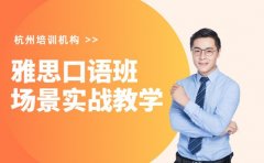杭州雅思口语班放大招 场景实战教学超吸睛