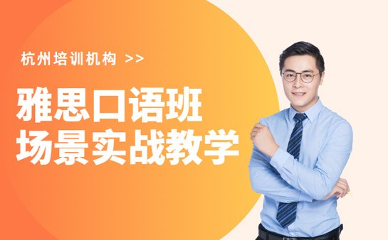 杭州雅思口语班