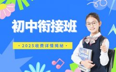 西安初中衔接班 课程类型与收费详情揭秘